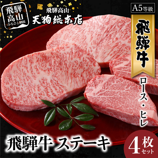 A5等級 飛騨牛 ステーキ 4枚セット ( ロース 200g×2枚・ヒレ 150g×2枚 ) | ステーキ