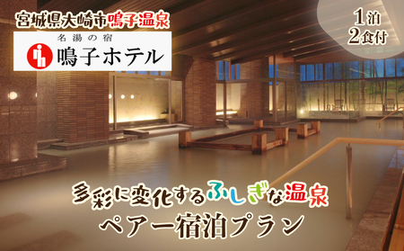 [宮城県大崎市]名湯の宿 鳴子ホテル|多彩に変化するふしぎな温泉ペアー宿泊プラン