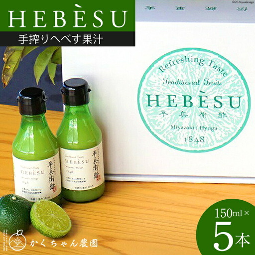 かくちゃん農園の手搾りへべす果汁 ミニ 150ml×5本 セット