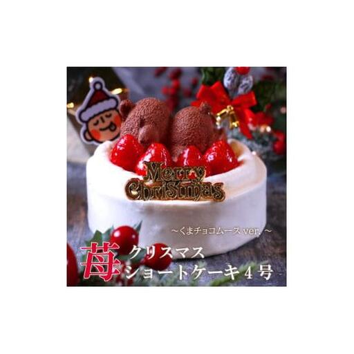 もりんのクリスマスケーキ　苺ショート★熊ちゃん(4号)_Z2600321