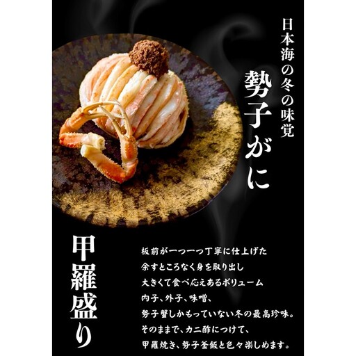 板前仕立て 勢子ガニの甲羅盛り 3個 カニ