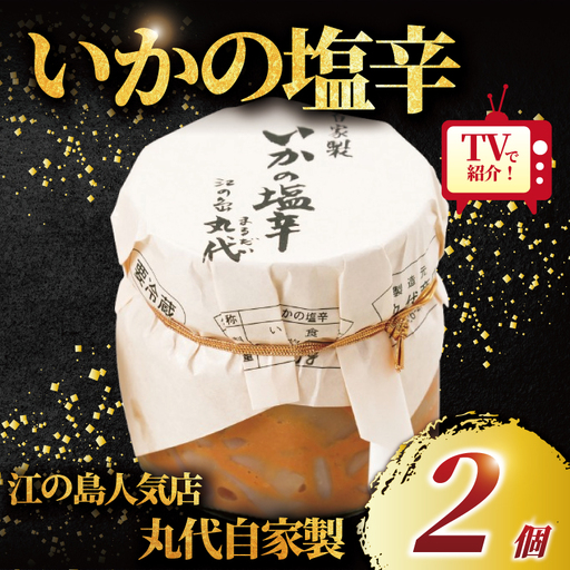 塩辛 】自家製 いかの塩辛 2個 セット 丸だい仙水 | 神奈川県藤沢市