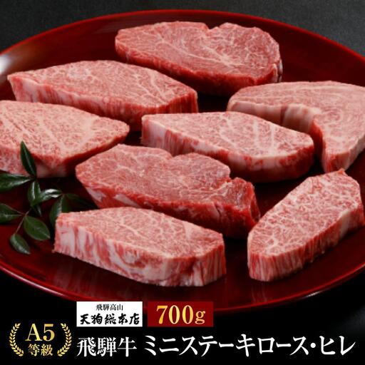 A5飛騨牛 ミニステーキ(ロース・ヒレ)700g|ステーキ