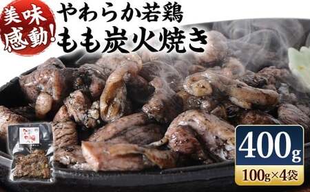 [宮崎名物] 炭火焼 若鶏 もも 国産 小分け 400g(100g×4袋)