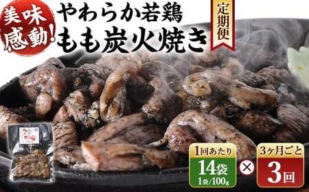 [炭火焼 やわらか 若鶏 もも 100g×14袋 3回定期便]お申込みの翌月下旬頃に第一回目発送(12月は中旬頃)[c1524_ip] 1400g 1.4kg 合計4.2kg 焼鳥 焼き鳥 炭火焼き 鶏肉 肉 お肉 惣菜 おかず 宮崎県 高鍋町