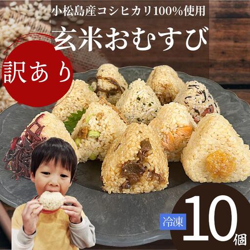 訳あり おにぎり 玄米おむすび 10個 セット 冷凍 おにぎり