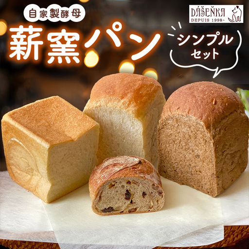 薪窯パン シンプルセット