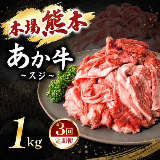 【定期便 3回】あか牛スジ 1kg