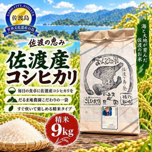 コシヒカリ 精米 9キロ 白米 | 新潟県 佐渡市 コシヒカリ