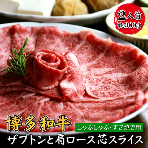 博多和牛 ザブトンと肩ロース芯スライス しゃぶしゃぶ・すき焼き用 2人前 4K10-S