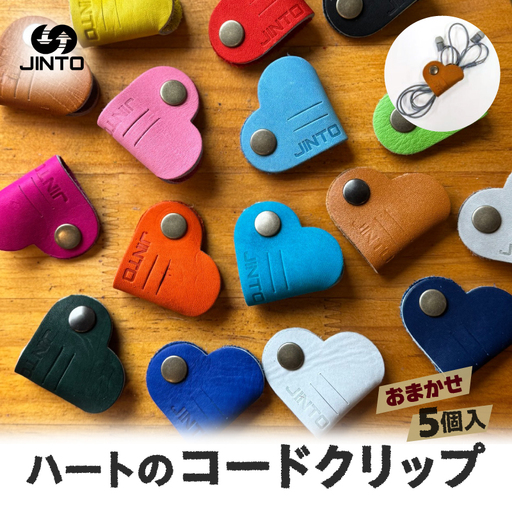 コードクリップ ハート カラー おまかせ 5個入り JINTO 革小物 野球 グローブ 革