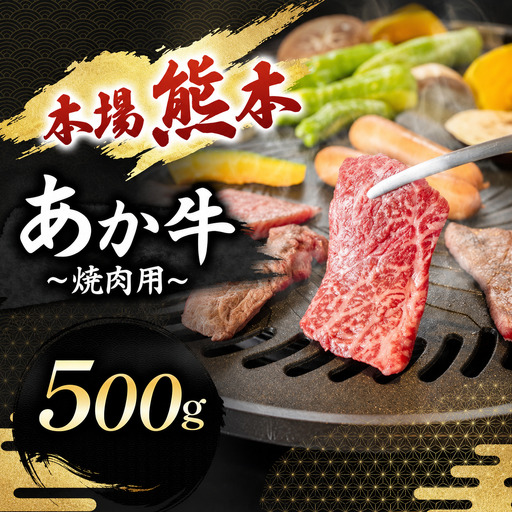 あか牛 焼肉用 500g