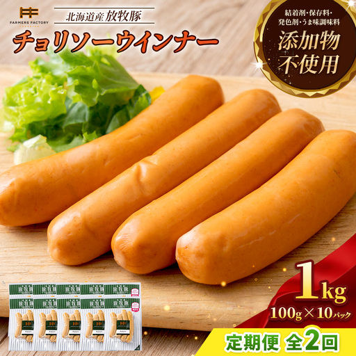 【定期便：2回】北海道産放牧豚 無添加チョリソーウインナー ×10パック【12005101】