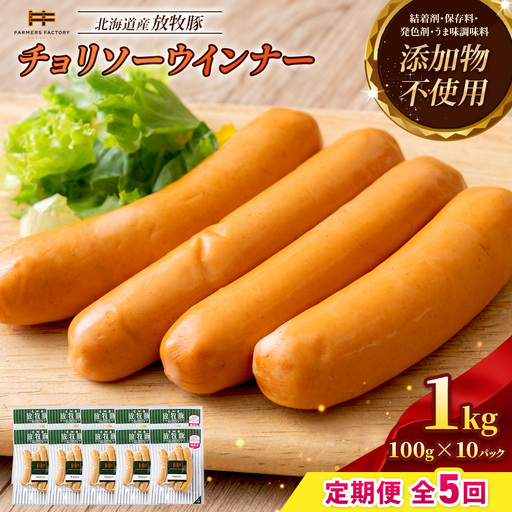 【定期便：5回】北海道産放牧豚 無添加チョリソーウインナー ×10パック【12005401】