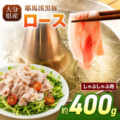 下郷農協の耶馬渓黒豚 ロース しゃぶしゃぶ用 400g(200g×2パック)| お肉 豚肉 ポーク 豚ロース 国産 黒豚 大分県 中津市