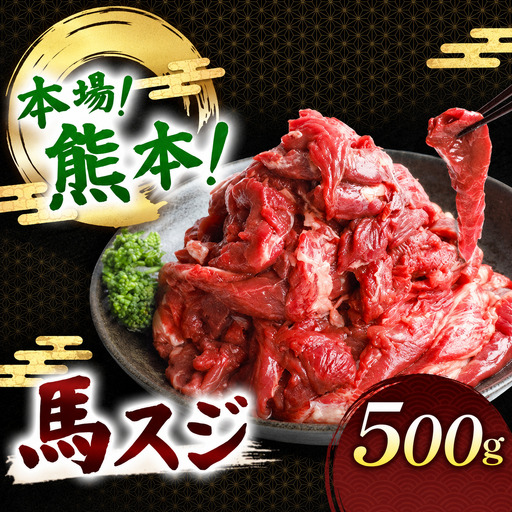 馬スジ 500g | 肉 にく お肉 おにく 馬 馬肉 馬スジ 熊本県 玉名市