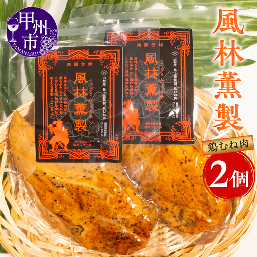風林薫製 2個セット（YF）B11-260