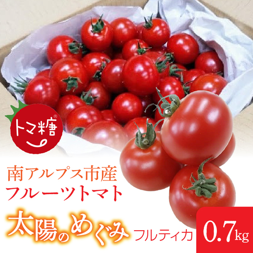 フルーツトマト「トマ糖＊太陽のめぐみ」フルティカ0.7kg　ALPBI008