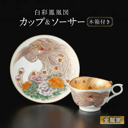 【金龍窯】白彩鳳凰図 珈琲碗[UBP033] コーヒー カップ