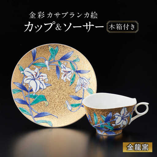 [金龍窯]金彩カサブランカ絵 珈琲碗[UBP034] コーヒー カップ