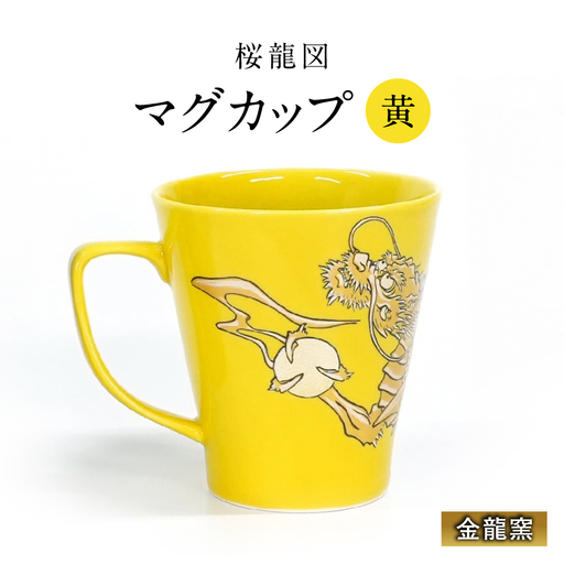 【金龍窯】マグカップ 桜龍図 黄[UBP036-3] マグカップ