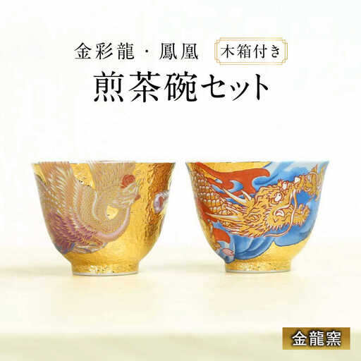 【金龍窯】金彩龍・鳳凰 煎茶碗セット[UBP038] 茶碗