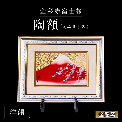 【金龍窯】金彩赤富士桜　陶額（ミニサイズ）洋額タイプ[UBP039-2] 陶額