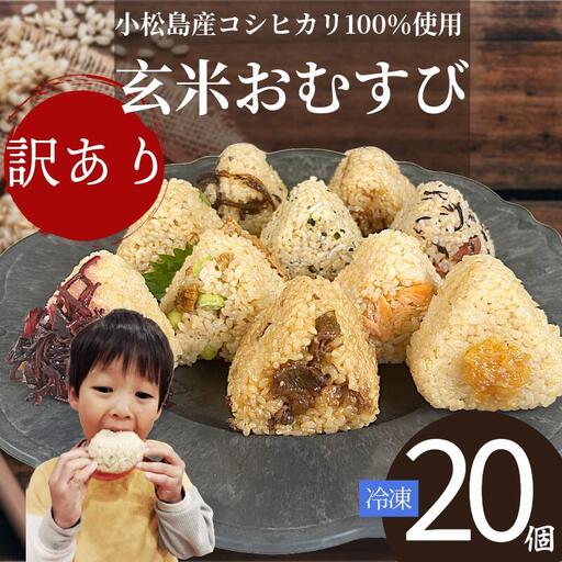 訳あり おにぎり 玄米おむすび 20個 セット 冷凍 おにぎり