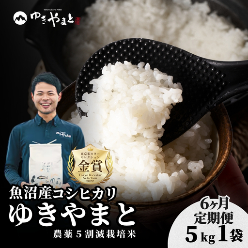 【6ヶ月定期便】令和8年産先行予約 魚沼産コシヒカリ  特別栽培 ゆきやまと 5kg | 津南町 魚沼