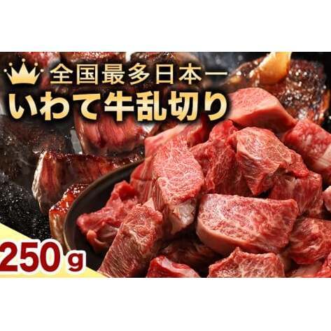 いわて牛 乱切り 250g 【2026年7月中旬以降発送】(DV055) 訳あり 黒毛和牛肉 サイコロステーキ