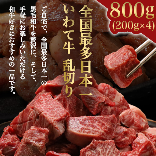 黒毛和牛 いわて牛 職人手切り ひとくちステーキ 800g (200g×4) (AB158)