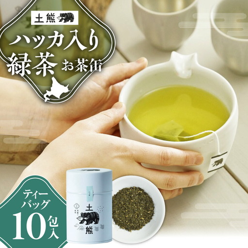 土熊（お茶缶）　ハッカ入り緑茶 | 茶 ティーバッグ 北海道 札幌市