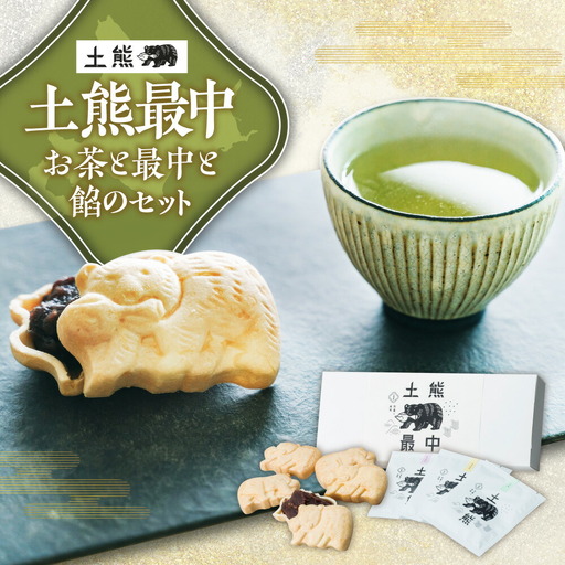 土熊最中[お茶と最中と餡のセット] | 茶 菓子 ティーバッグ 北海道 札幌市