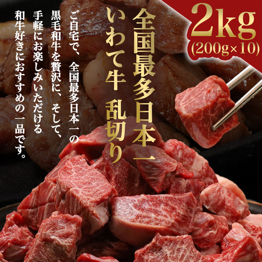 黒毛和牛 いわて牛 職人手切り ひとくちステーキ 2kg (200g×10) (AB161)