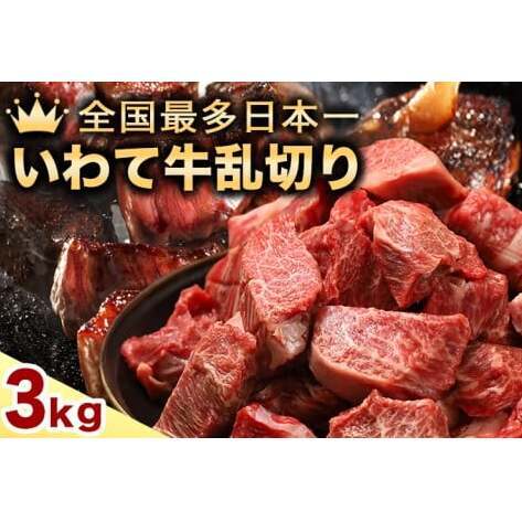 黒毛和牛 いわて牛 乱切り 3kg (250g×12パック) 【2026年7月中旬以降発送】（DV061）