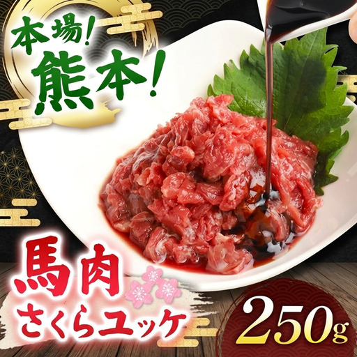 馬肉 さくらユッケ 250g ( 50g × 5 )