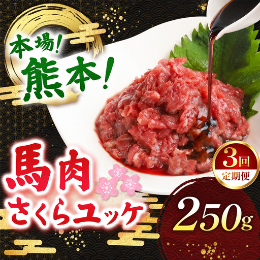 [定期便 3回]馬肉 さくらユッケ 250g ( 50g × 5 )