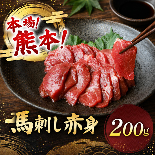 馬刺し 赤身 計200g (100g×2パック)