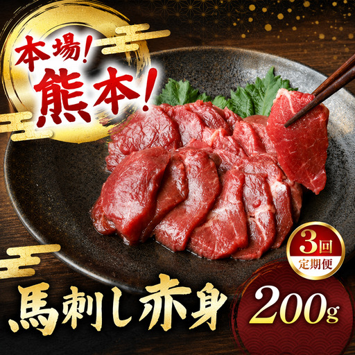 [定期便 3回]馬刺し 赤身 計200g (100g×2パック)