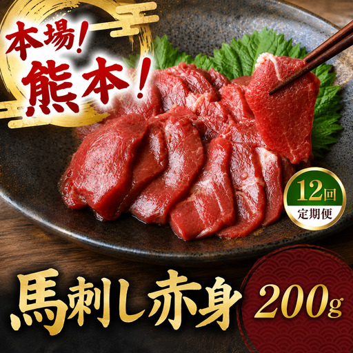 【定期便 12回】馬刺し 赤身 計200g (100g×2パック)