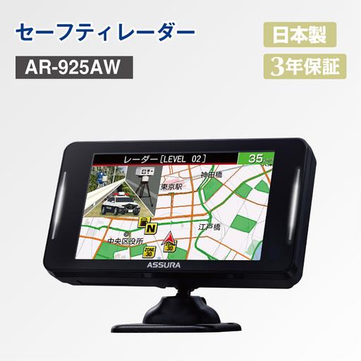 セーフティレーダー AR-925AW ／ 車 くるま 車用品 安全運転 神奈川県 大和市
