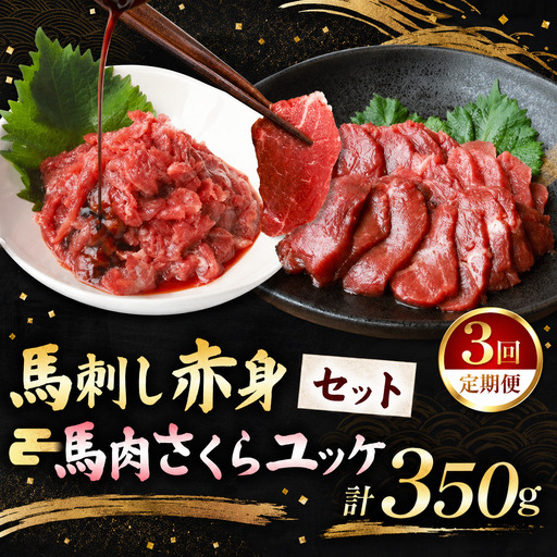 [定期便 3回]馬刺し 赤身 200g と 馬肉さくらユッケ 150g のセット 計350g
