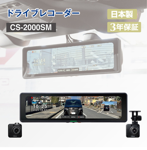 ドライブレコーダー CS-2000SM / デジタルインナーミラー 録画 車 安全運転 神奈川県 大和市