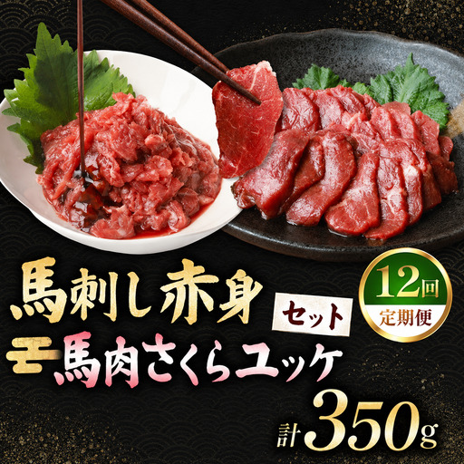 【定期便 12回】馬刺し 赤身 200g と 馬肉さくらユッケ 150g のセット 計350g