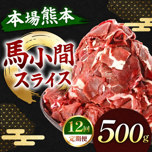 【定期便 12回】馬小間スライス 500g