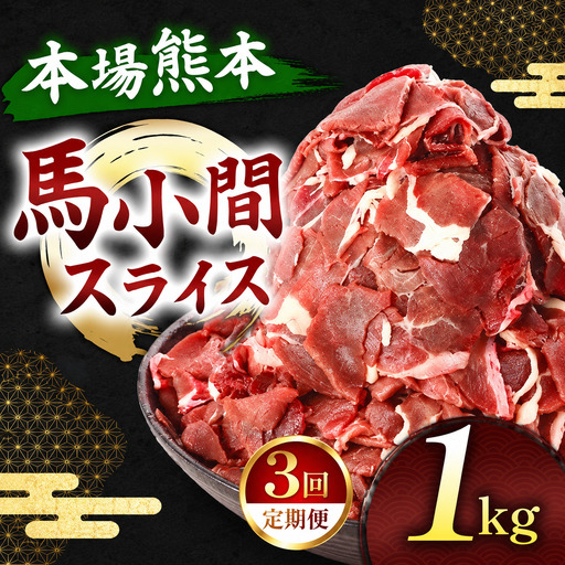 【定期便 3回】馬小間スライス 1kg ( 500g × 2 パック )