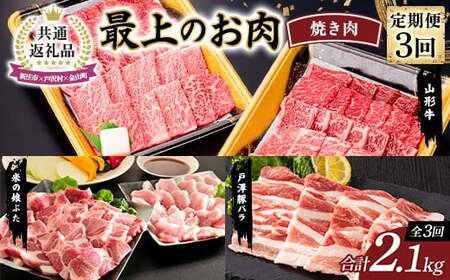 [新庄市×戸沢村×金山町 共通返礼品][定期便] 最上のお肉 焼き肉セット定期便 3回(山形牛・戸澤豚・米の娘ぶた) 牛肉 豚肉