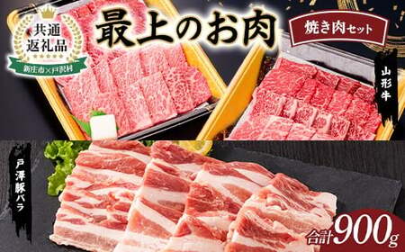 [新庄市×戸沢村 共通返礼品]最上のお肉 焼き肉セット(山形牛・戸澤豚) 牛肉 豚肉