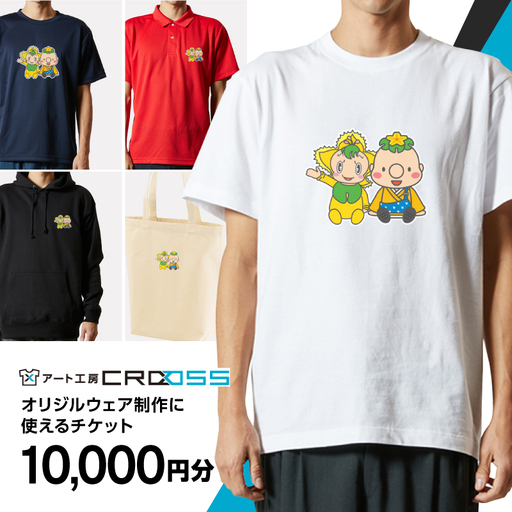 オリジナルウェア オーダー 電子チケット引換券 アート工房CROSS Tシャツ パーカ:10000円