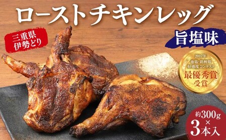 三重県錦爽どり (伊勢どり) ローストチキンレッグ セット 3本入り (約300g×3本) (旨塩味) チキン 鶏肉 お肉 肉 骨付き もも肉 モモ肉 もも モモ 国産 三重県 桑名市 冷凍